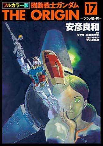 フルカラー版　機動戦士ガンダムTHE ORIGIN(17) (角川コミックス・エース)