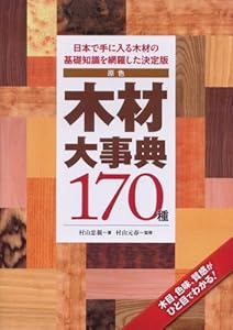 原色木材大事典170種: 日本で手に入る木材の基礎知識を網羅した決定版