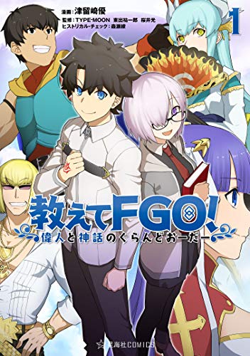 教えてＦＧＯ！　偉人と神話のぐらんどおーだー（１） (星海社コミックス)