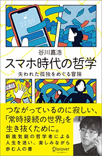 スマホ時代の哲学 失われた孤独をめぐる冒険 【購入者限定】スマホ時代を考えるための「読書案内」付き