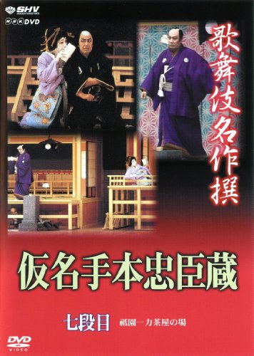 歌舞伎名作撰 假名手本忠臣蔵 (七段目) [DVD]