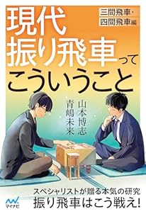 現代振り飛車ってこういうこと　三間飛車・四間飛車編 (マイナビ将棋BOOKS)