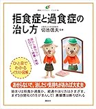 拒食症と過食症の治し方 (健康ライブラリーイラスト版)