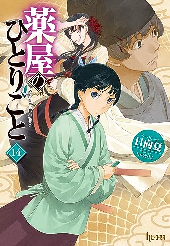 薬屋のひとりごと　１４ (ヒーロー文庫)の商品画像