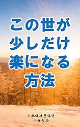 この世が少しだけ楽になる方法 (小林文庫)