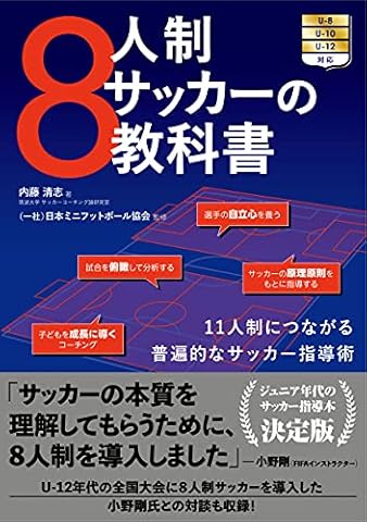 8人制サッカーの教科書