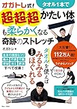 オガトレ式! タオル1本で超・超・超かたい体も柔らかくなる奇跡のストレッチ (TJMOOK)