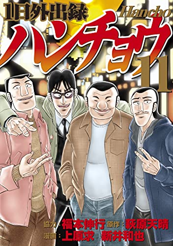 １日外出録ハンチョウ（１１） (ヤングマガジンコミックス) Kindle版