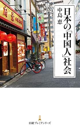 日本の「中国人」社会 (日本経済新聞出版)