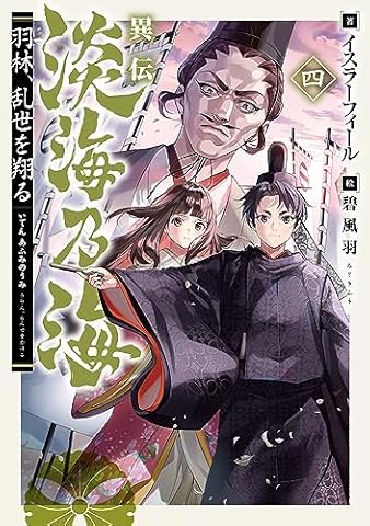 異伝　淡海乃海～羽林、乱世を翔る～四【電子書籍限定書き下ろしSS付き】