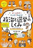 オールカラー マンガでわかる! 政治と選挙のしくみ (やる気ぐんぐんシリーズ)