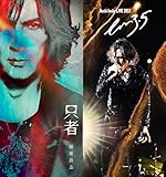 NEW ALBUM『只者』 (PREMIUM EDITION[CD+BD])初回出荷生産分のみロングボックス仕様・ロングポスターB封入