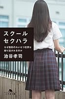 スクールセクハラ なぜ教師のわいせつ犯罪は繰り返されるのか (幻冬舎文庫)