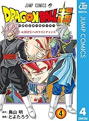 ドラゴンボール超 4 (ジャンプコミックスDIGITAL)