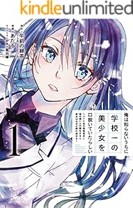 俺は知らないうちに学校一の美少女を口説いていたらしい～バイト先の相談相手に俺の想い人の話をすると彼女はなぜか照れ始める～ 1巻 (デジタル版ガンガンコミックスONLINE)