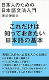 日本人のための日本語文法入門 (講談社現代新書)