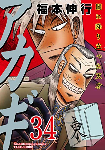 アカギ 34 (近代麻雀コミックス)