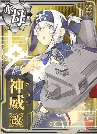 艦これアーケード No.299 神威 改 (かもい)