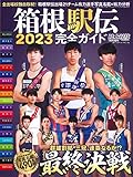 箱根駅伝2023完全ガイド(陸上競技マガジン2023年1月号増刊)