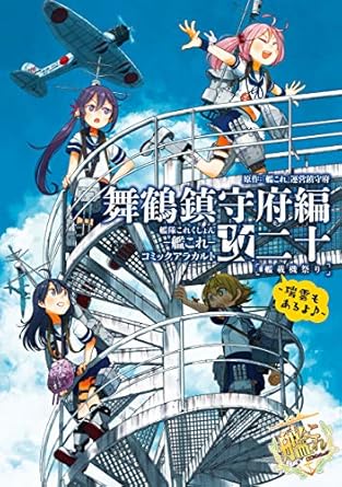 艦隊これくしょん ‐艦これ‐ コミックアラカルト改　舞鶴鎮守府編 二十 艦載機祭り～瑞雲もあるよ♪～ 艦隊これくしょん ‐艦これ‐ コミックアラカルト 舞鶴鎮守府編 (カドカワデジタルコミックス)