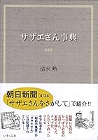 サザエさん事典