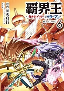 【電子版限定特典付き】覇界王～ガオガイガー対ベターマン～the COMIC6 (HJコミックス)