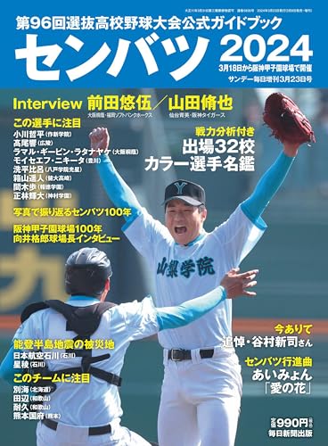 センバツ2024 第96回選抜高校野球大会公式ガイドブック (サンデー毎日増刊) [雑誌]