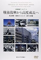 戦後復興から高度成長へ: 民主教育・東京オリンピック・原子力発電 (記録映画アーカイブ2)