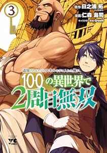 追放されるたびにスキルを手に入れた俺が、100の異世界で2周目無双【電子単行本】　3 (ヤングチャンピオン・コミックス)