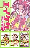 エイケン 超合本版 1巻