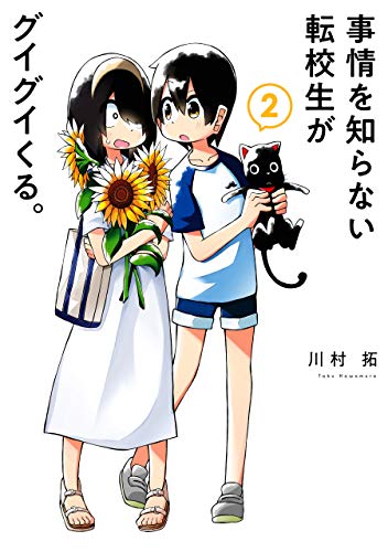 事情を知らない転校生がグイグイくる。 2巻 (デジタル版ガンガンコミックスJOKER)