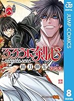 るろうに剣心―明治剣客浪漫譚・北海道編― 8 (ジャンプコミックスDIGITAL)