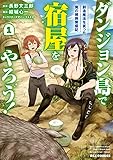 ダンジョン島で宿屋をやろう！ 創造魔法を貰った俺の細腕繁盛記: 1【イラスト特典付】 (REXコミックス)