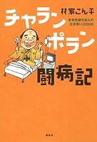 チャランポラン闘病記――多発性硬化症との泣き笑い2000日