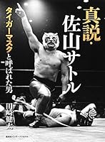 真説・佐山サトル　タイガーマスクと呼ばれた男 (集英社インターナショナル)