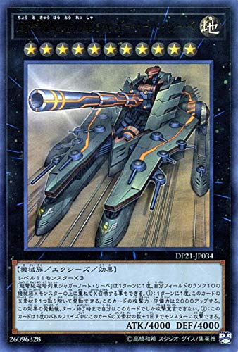 遊戯王カード 超弩級砲塔列車ジャガーノート・リーベ(ウルトラレア) レジェンドデュエリスト編4（DP21） | エクシーズ 地属性 機械族 ウルトラ レア