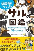 飼育員がつくったサルの図鑑: かならず会いたくなっちゃう56のなかまたち