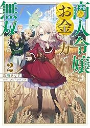 商人令嬢はお金の力で無双する2【電子書籍限定書き下ろしSS付き】