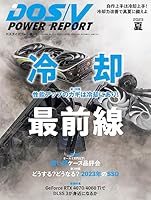 DOS/V POWER REPORT (ドスブイパワーレポート) 2023年夏号[雑誌]