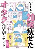 宅トレで20kg痩せたオタクの話を聞いてくれ