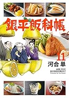 銀平飯科帳（１１） (ビッグコミックス)