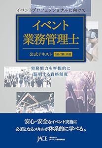 イベント業務管理士 公式テキスト 1級・2級 共通