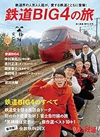 旅と鉄道 2020年増刊9月号　鉄道BIG4の旅 [雑誌]