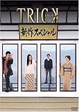 トリック 新作スペシャル [DVD]