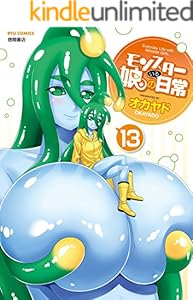 モンスター娘のいる日常(13)【電子限定特典ペーパー付き】 (RYU COMICS)