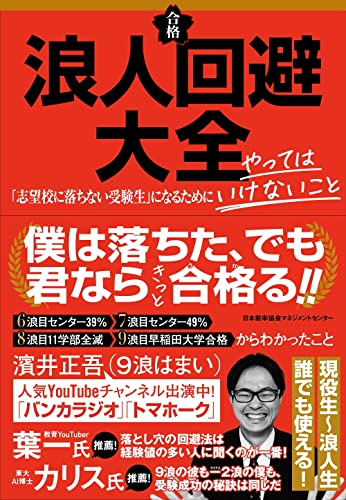 浪人回避大全 「志望校に落ちない受験生」になるためにやってはいけないこと