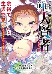 生まれた直後に捨てられたけど、前世が大賢者だったので余裕で生きてます ～最強赤ちゃん大暴走～　1【電子書店共通特典イラスト付】 (アース・スターコミックス)