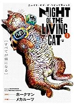 ニャイト・オブ・ザ・リビングキャット 1巻 すべてが猫になる 【Amazon.co.jp限定特典付き】 (ブレイドコミックス)
