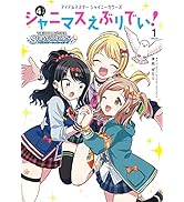 アイドルマスター　シャイニーカラーズ シャニマスえぶりでい！（１） (カドカワデジタルコミックス)