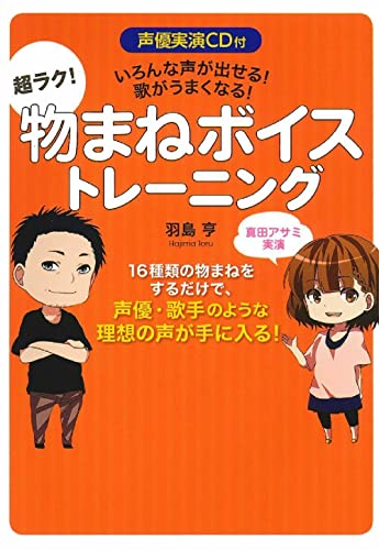 声優実演CD付 いろんな声が出せる! 歌がうまくなる! 超ラク! 物まねボイストレーニング